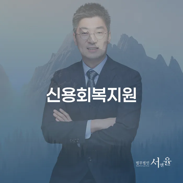 의왕시 개인회생진행 개인회생 처리방법 신속하게