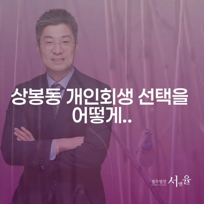 상봉동 개인회생 선택을 어떻게..