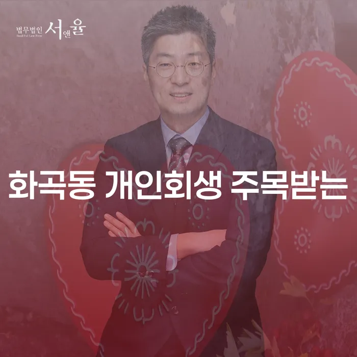 화곡동 개인회생 주목받는