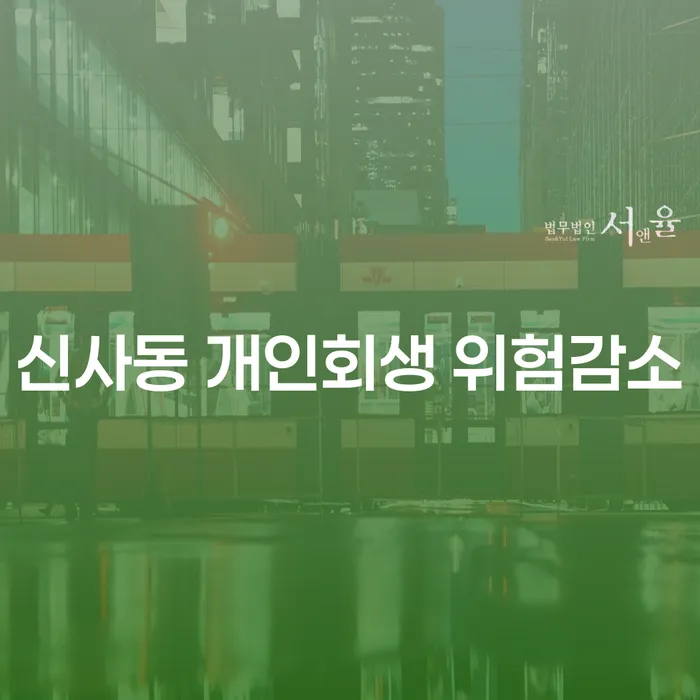 신사동 개인회생 위험감소