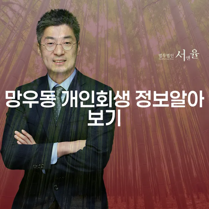 망우동 개인회생 정보알아보기