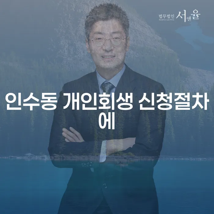 인수동 개인회생 신청절차에