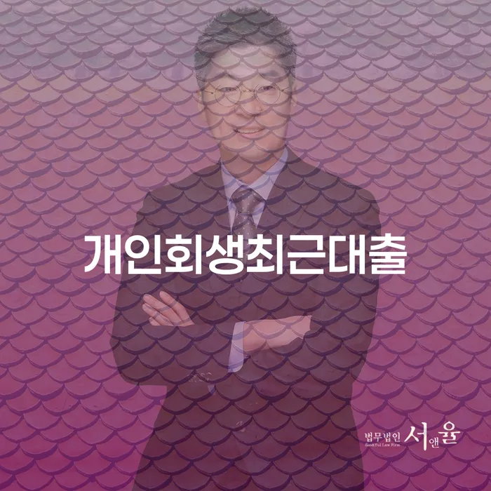 의왕시 사업자회생 워크아웃 진행하는