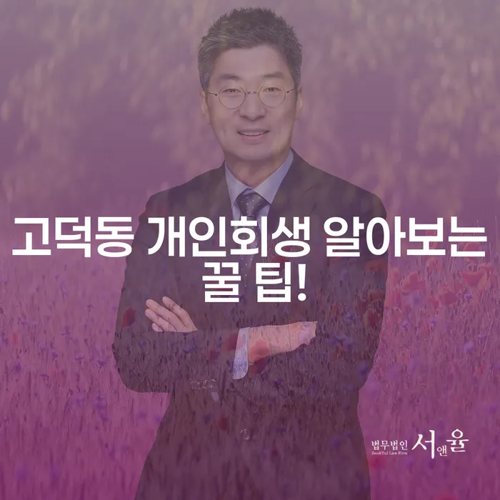 고덕동 개인회생 알아보는 꿀 팁!