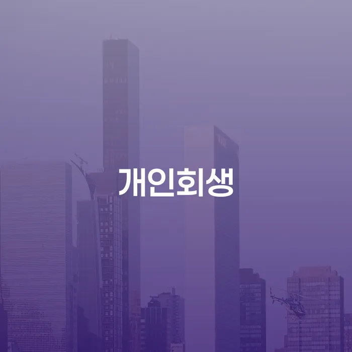 문경시 신용불량 빚독촉 다른방법이