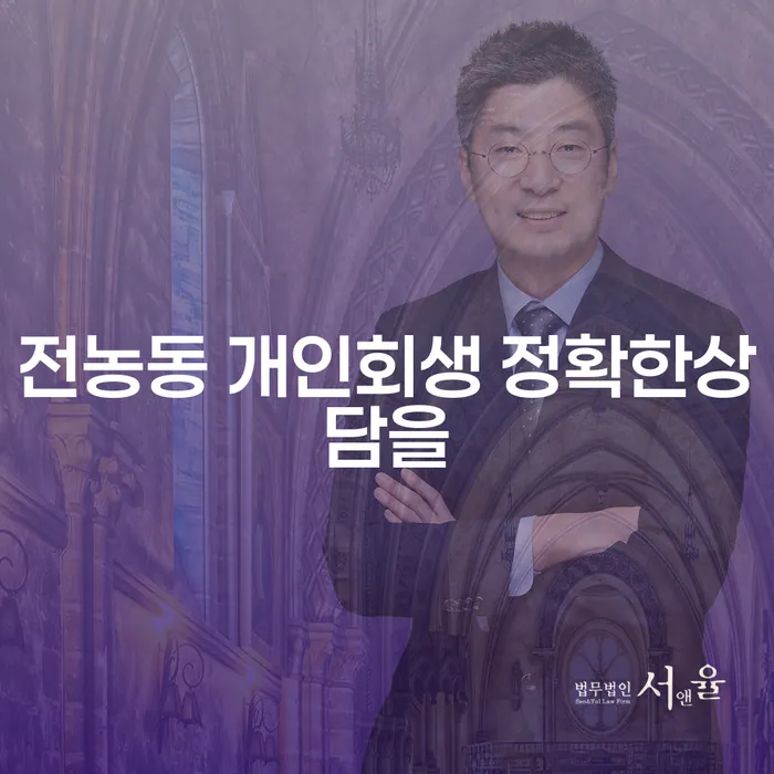 전농동 개인회생 정확한상담을