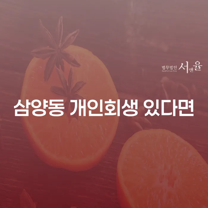 삼양동 개인회생 있다면