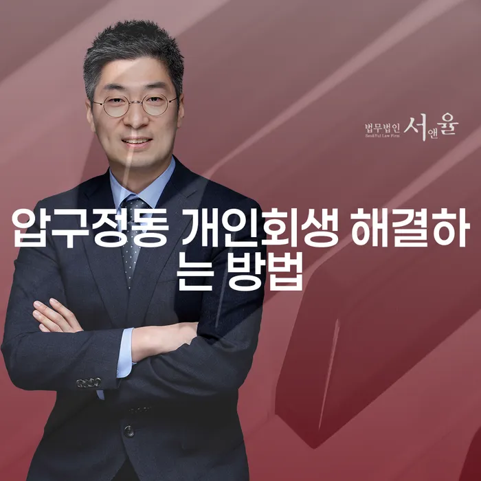 압구정동 개인회생 해결하는 방법