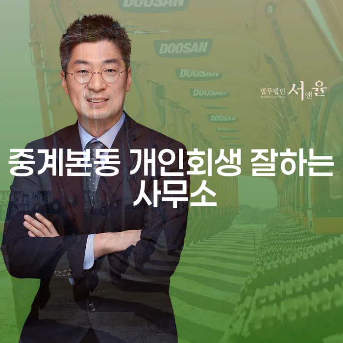 중계본동 개인회생 잘하는 사무소