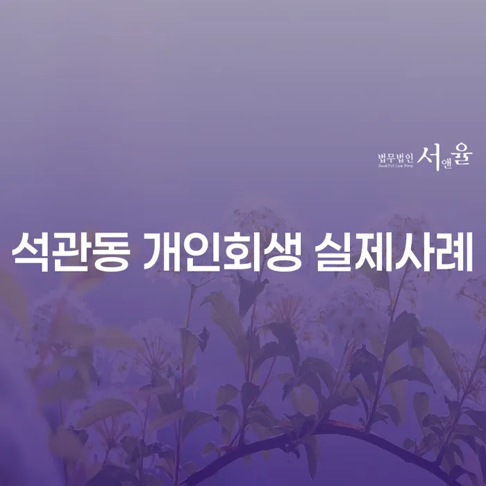 석관동 개인회생 실제사례