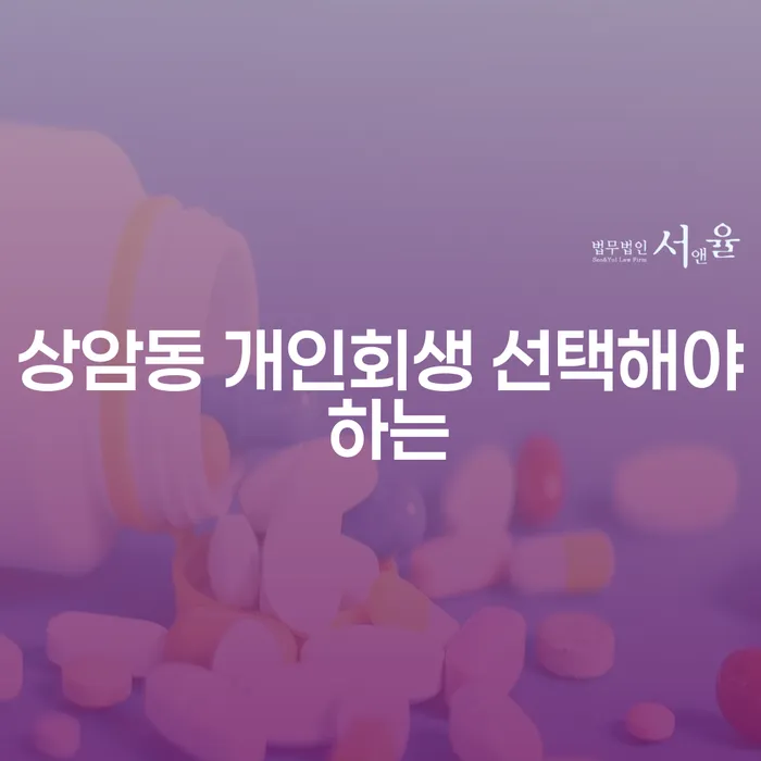 상암동 개인회생 선택해야 하는