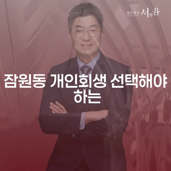 잠원동 개인회생 선택해야 하는