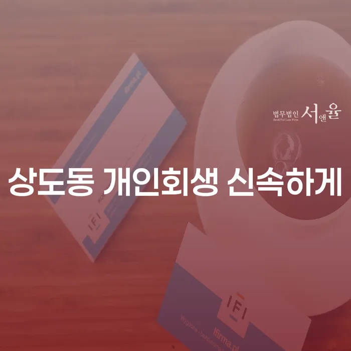 상도동 개인회생 신속하게