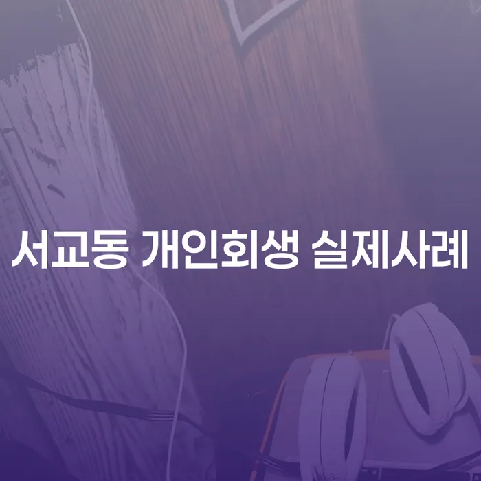 서교동 개인회생 실제사례