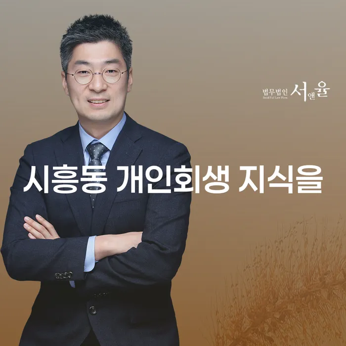 시흥동 개인회생 지식을