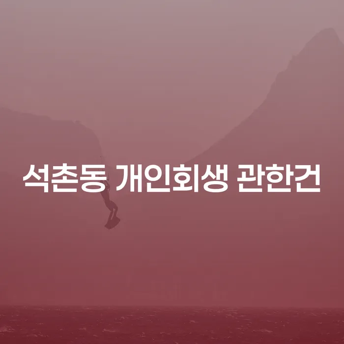 석촌동 개인회생 관한건