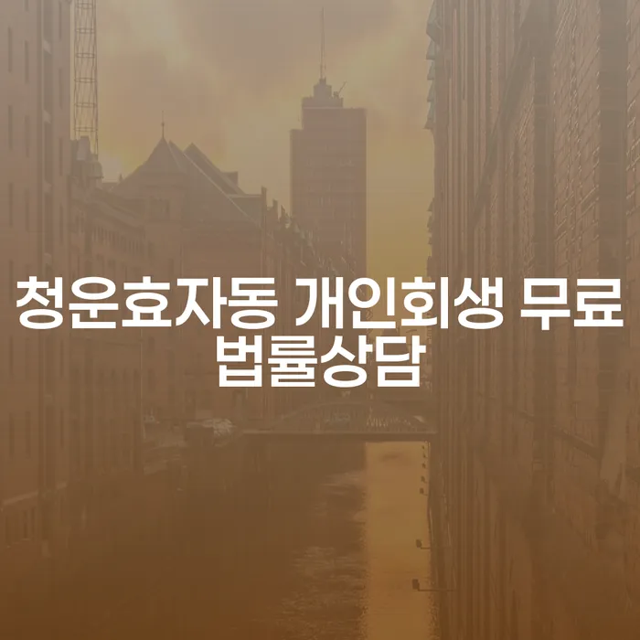 청운효자동 개인회생 무료법률상담