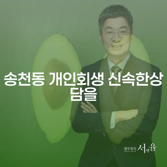 송천동 개인회생 신속한상담을