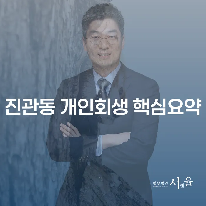 진관동 개인회생 핵심요약