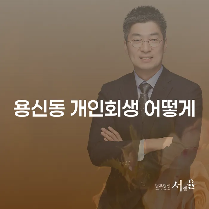 용신동 개인회생 어떻게
