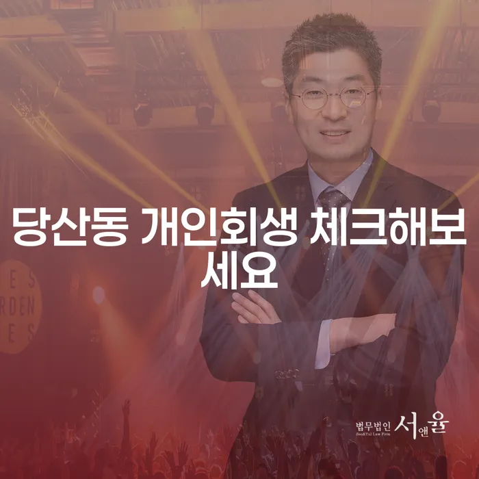 당산동 개인회생 체크해보세요