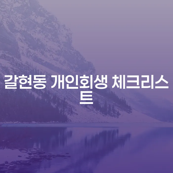 갈현동 개인회생 체크리스트