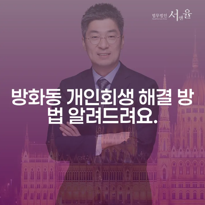방화동 개인회생 해결 방법 알려드려요.