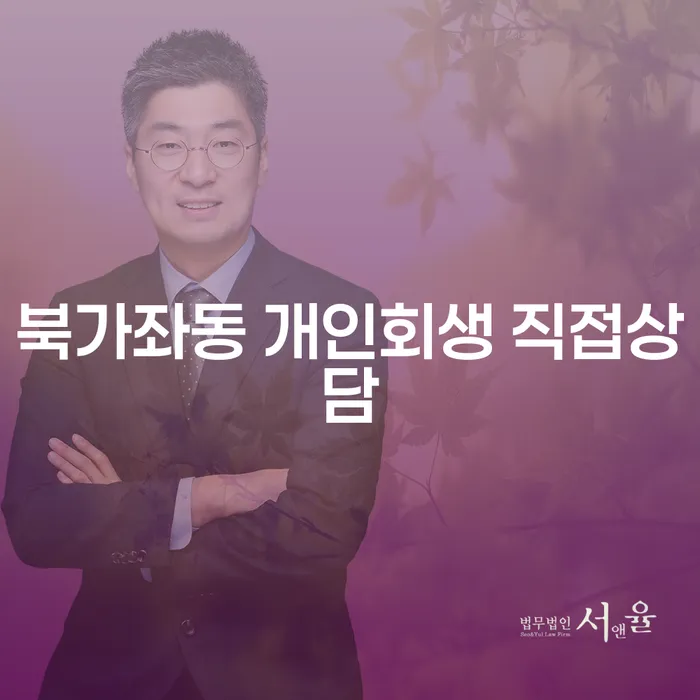 북가좌동 개인회생 직접상담