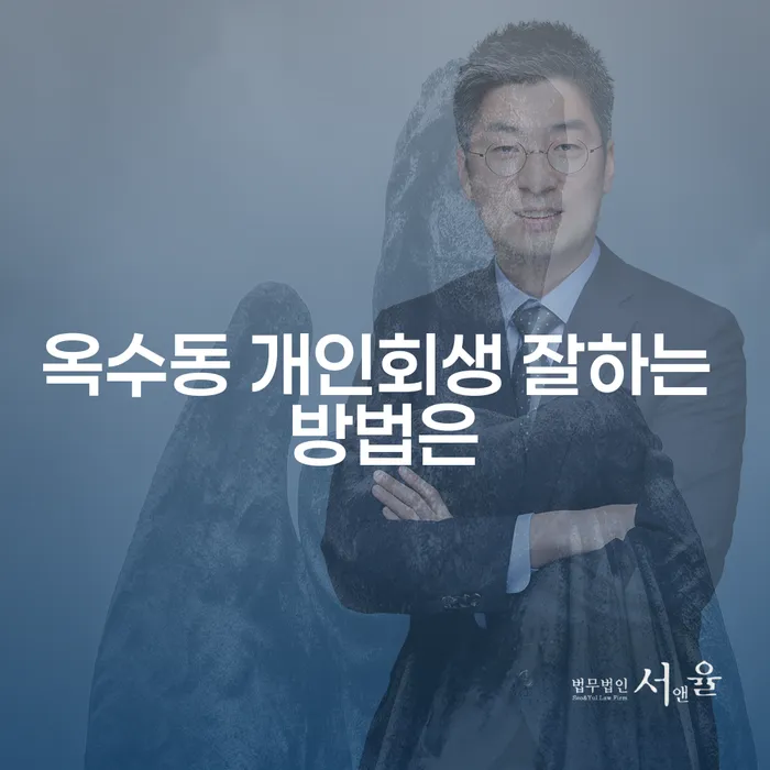 옥수동 개인회생 잘하는 방법은
