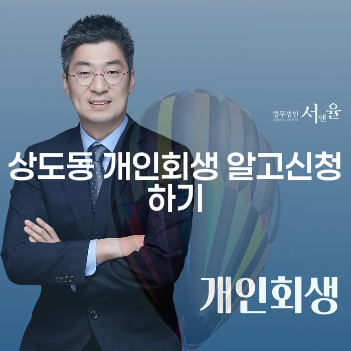 상도동 개인회생 알고신청하기