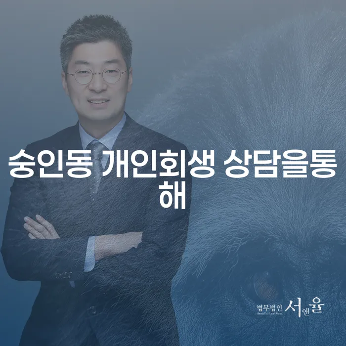 숭인동 개인회생 상담을통해