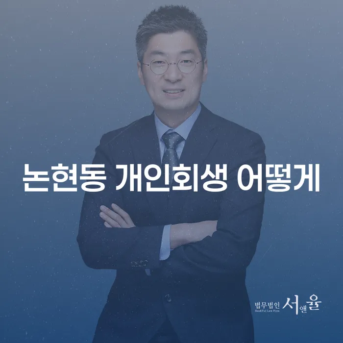 논현동 개인회생 어떻게