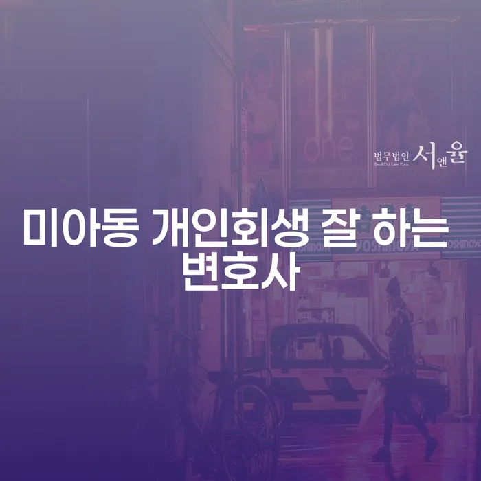 미아동 개인회생 잘 하는 변호사