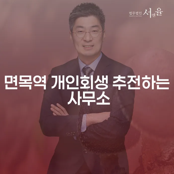 면목역 개인회생 추전하는 사무소