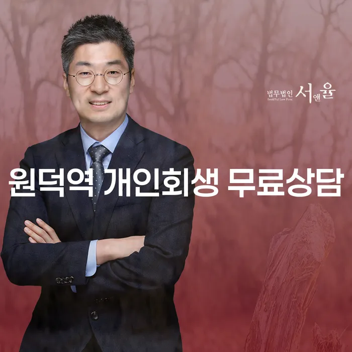 원덕역 개인회생 무료상담