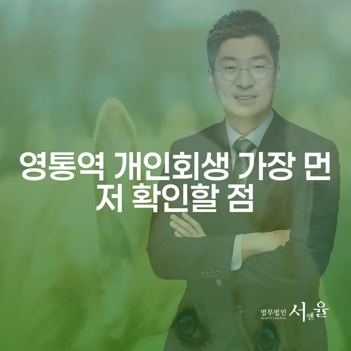 영통역 개인회생 가장 먼저 확인할 점