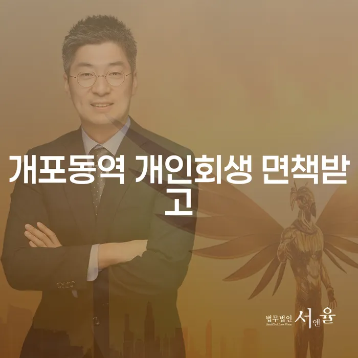 개포동역 개인회생 면책받고
