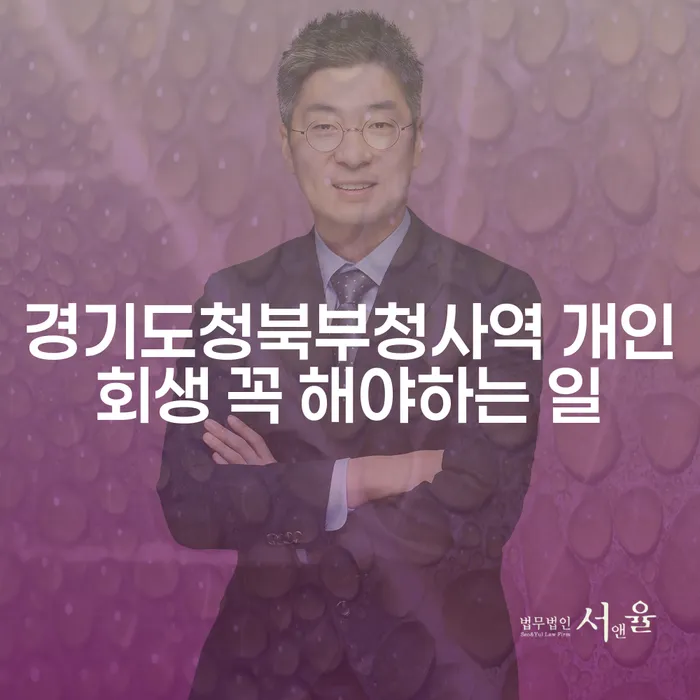 경기도청북부청사역 개인회생 꼭 해야하는 일