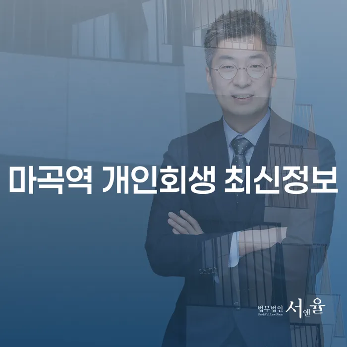 마곡역 개인회생 최신정보