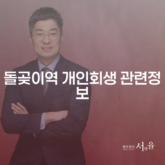 돌곶이역 개인회생 관련정보