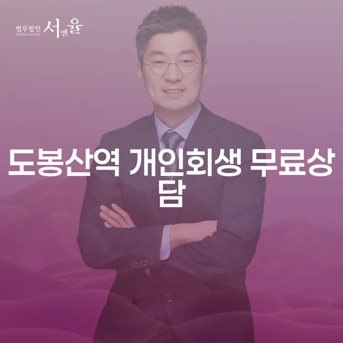 도봉산역 개인회생 무료상담