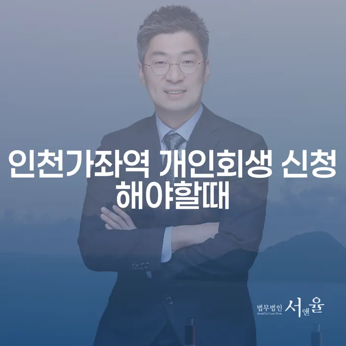 인천가좌역 개인회생 신청해야할때