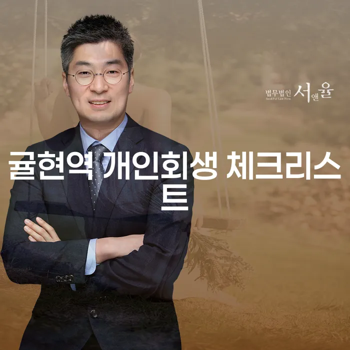 귤현역 개인회생 체크리스트