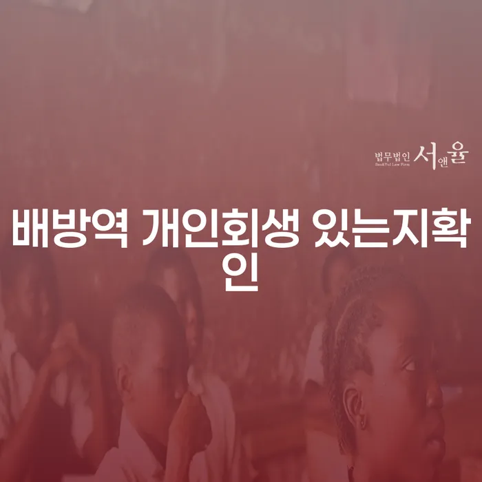 배방역 개인회생 있는지확인