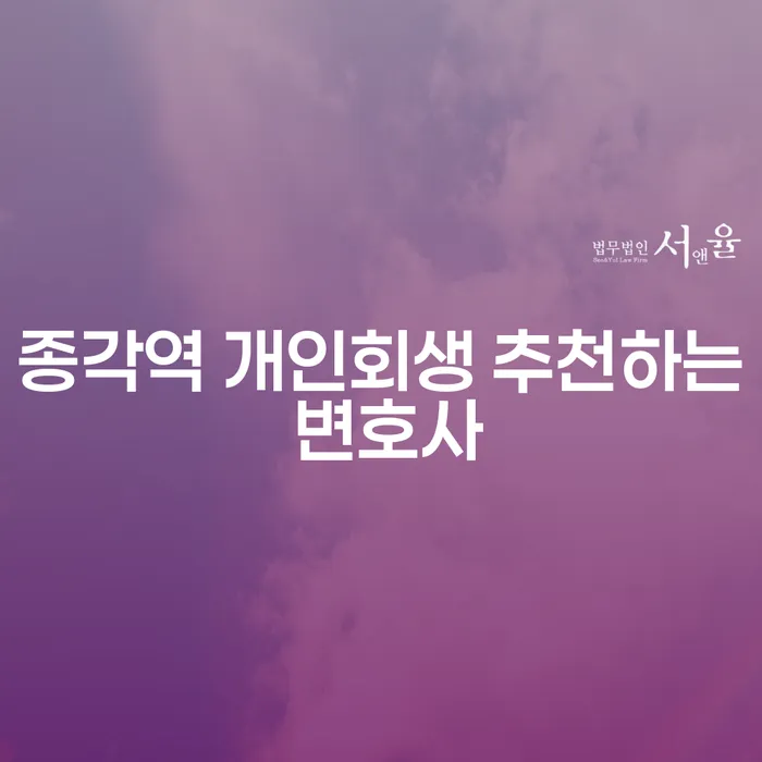 종각역 개인회생 추천하는 변호사