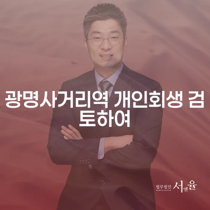 광명사거리역 개인회생 검토하여