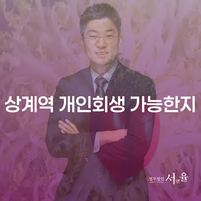 상계역 개인회생 가능한지