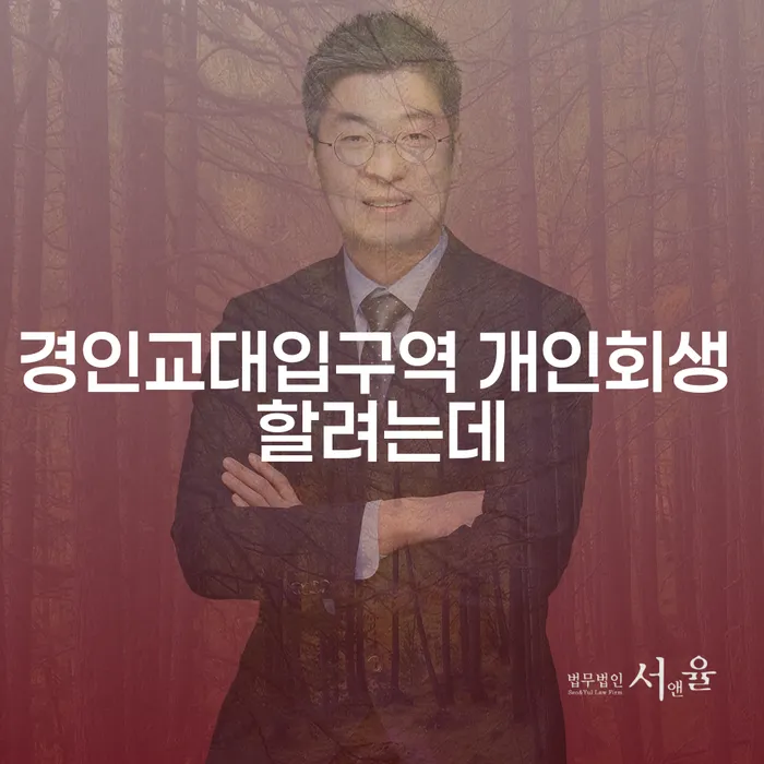 경인교대입구역 개인회생 할려는데
