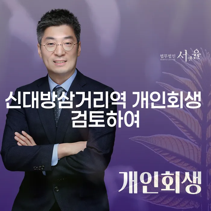 신대방삼거리역 개인회생 검토하여