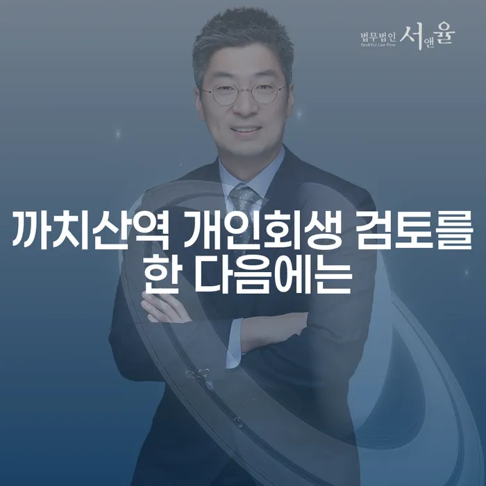 까치산역 개인회생 검토를 한 다음에는